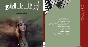  أوزع ظلي على العائدين لأم الزين بن شيخة: توزيع الظل وقلق الكينونة