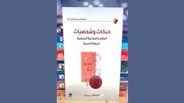 كتاب حبكات وشخصيات المقاربة البلاغية الحجاجية للرواية العربية ج 1...المقاربة البلاغية وبلاغة المقاربة