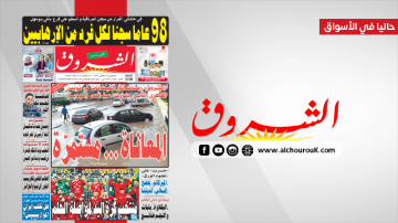 جريدة الشروق ليوم الخميس 29 جانفي 2026