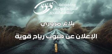 مرصد سلامة المرور: بلاغ مروري عاجل لمستعملي الطريق