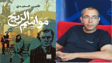  مواسم الريح رواية جديدة للأمين السعيدي صدرت اليوم في مصر