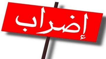 قفصة: إضراب حضوري بكافة المؤسسات التربوية الأسبوع المقبل