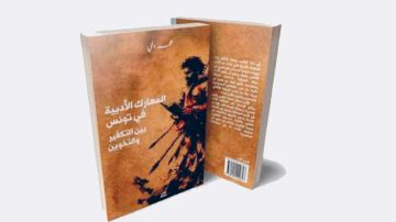  المعارك الأدبية في تونس بين التكفير والتـخويـن للـباحـث محمـد المـي