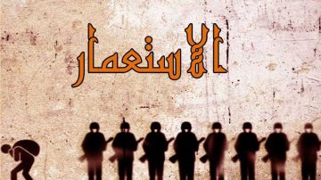 عودة الاستعمار القديم ـ الجديد