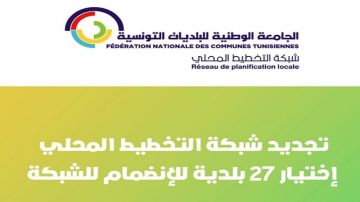 الجامعة الوطنية للبلديات: اختيار 27 بلدية في إطار تجديد شبكة التخطيط المحلي