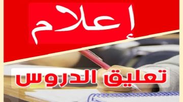 بنزرت.. تواصل تعليق الدروس يوم غد الخميس 