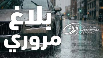 مرصد سلامة المرور يدعو إلى تجنب التنقل إلا للضرورة القصوى مرصد سلامة المرور يدعو إلى تجنب التنقل إلا للضرورة القصوى