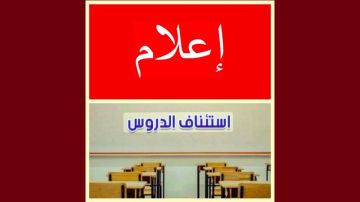 بنزرت.. غدا استئناف الدروس بجميع المؤسسات التربوية