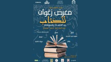 زغوان .. معرض الكتاب تحت شعار: أقرأ ، أتعلم ، أستمتع 