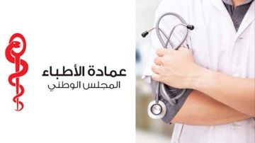 عمادة الأطباء تحذر من مخاطر الفوترة الإلكترونية وتطالب بتعليق تطبيقها عمادة الأطباء تحذر من مخاطر الفوترة الإلكترونية وتطالب بتعليق تطبيقها