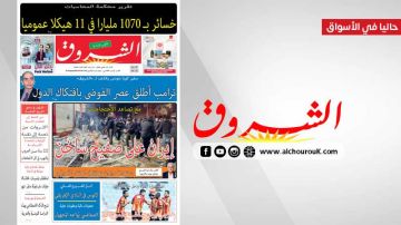 جريدة الشروق ليوم الاحد 11 جانفي 2026