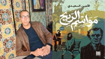 تهافت القارئ على مواسم الريح للأمين السعيدي في معرض القاهرة الدولي للكتاب تهافت القارئ على مواسم الريح للأمين السعيدي في معرض القاهرة الدولي للكتاب