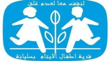 جمعية قرى الأطفال أس أو أس تنظم الأربعاء المقبل احتفالا بمرور 45 سنة على تأسيسها