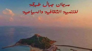 دورة تأسيسية واعدة لمهرجان جبال طبرقة للتنمية الثقافية والسياحية دورة تأسيسية واعدة لمهرجان جبال طبرقة للتنمية الثقافية والسياحية
