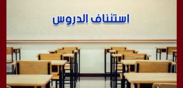 بنزرت: إستئناف الدروس بالنسبة لجميع المستويات الدراسية يوم غد الجمعة 23 جانفي 2026 بنزرت: إستئناف الدروس بالنسبة لجميع المستويات الدراسية يوم غد الجمعة 23 جانفي 2026