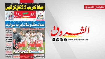 جريدة الشروق ليوم السبت 3 جانفي 2026 جريدة الشروق ليوم السبت 3 جانفي 2026