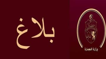 وزارة التجارة: تونس تحقق فائضا تجاريا مع فرنسا والمانيا وايطاليا (وثيقة)