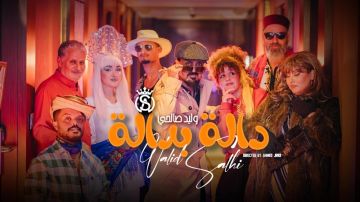 وليد الصالحي يفتتح 2026 بـ دالة بدالة ... ويخوض غمار الإيقاع البدوي لأول مرة وليد الصالحي يفتتح 2026 بـ دالة بدالة ... ويخوض غمار الإيقاع البدوي لأول مرة