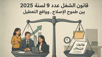 بسبب التلكؤ في تطبيق القانون عدد 9 .. عاملات وعمال في كماشة التشغيل الهش!