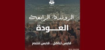 التلوث بقابس حملة Stop Pollution: الروندة الرابعة قريبا