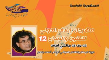 المهدية: مهرجان إيلاف الدولي للفنون والإبداع يكرم الرسام العراقي الراحل أحمد الجاسم