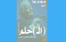 بعد إلغائها الأسبوع الماضي، استئناف عروض مسرحية (ال) الحلم أيام 9 و 10 و 11 جانفي - tn