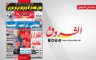 الشروق ليوم الاثنين 26 جانفي 2026