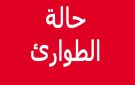 تونس: تمديد حالة الطوارئ من 31 جانفي الى غاية 31 ديسمبر 2026 - tn