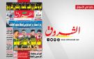 جريدة الشروق ليوم الاربعاء 28 جانفي 2026