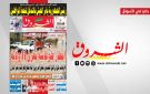 جريدة الشروق ليوم الاربعاء 21 جانفي 2026