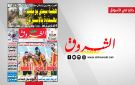 جريدة الشروق ليوم السبت 24 جانفي 2026