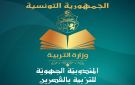 مندوبية التربية بالقصرين تحذر من انتشار لعبة خطيرة في المدارس