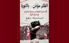 دعوة إلى مسيرة شعبية تحت شعار الظلم مؤذن بالثورة 
