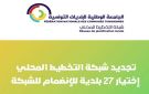 الجامعة الوطنية للبلديات: اختيار 27 بلدية في إطار تجديد شبكة التخطيط المحلي