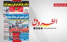 جريدة الشروق ليوم السبت 10 جانفي 2026