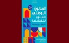 الدورة 2 لصالون الفنون التشكيلية: من 24 جانفي إلى 24 فيفري