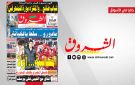 جريدة الشروق ليوم الاثنين 5 جانفي 2026