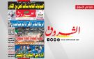 جريدة الشروق ليوم الجمعة 16 جانفي 2026