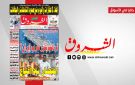 جريدة الشروق ليوم الاحد 25 جانفي 2026