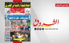 جريدة الشروق ليوم الاحد 4 جانفي 2026