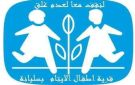 جمعية قرى الأطفال أس أو أس تنظم الأربعاء المقبل احتفالا بمرور 45 سنة على تأسيسها
