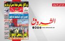 جريدة الشروق ليوم الجمعة 30 جانفي 2026 - tn