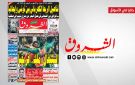 جريدة الشروق ليوم الاثنين 19 جانفي 2026