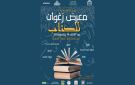 زغوان .. معرض الكتاب تحت شعار: أقرأ ، أتعلم ، أستمتع - tn