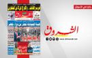 جريدة الشروق ليوم الثلاثاء 20 جانفي 2026