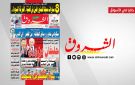 جريدة الشروق ليوم الخميس 8 جانفي 2026