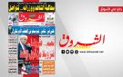 جريدة الشروق ليوم الجمعة 9 جانفي 2026