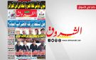 جريدة الشروق ليوم الخميس 1 جانفي 2026