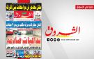 جريدة الشروق ليوم الخميس 22 جانفي 2026