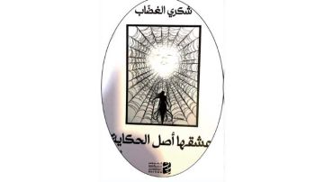 عشقها أصل الحكاية للشاعر شكري الغضاب ج1 .. بين الماضي والحاضر جذور عشقها أصل الحكاية للشاعر شكري الغضاب ج1 .. بين الماضي والحاضر جذور